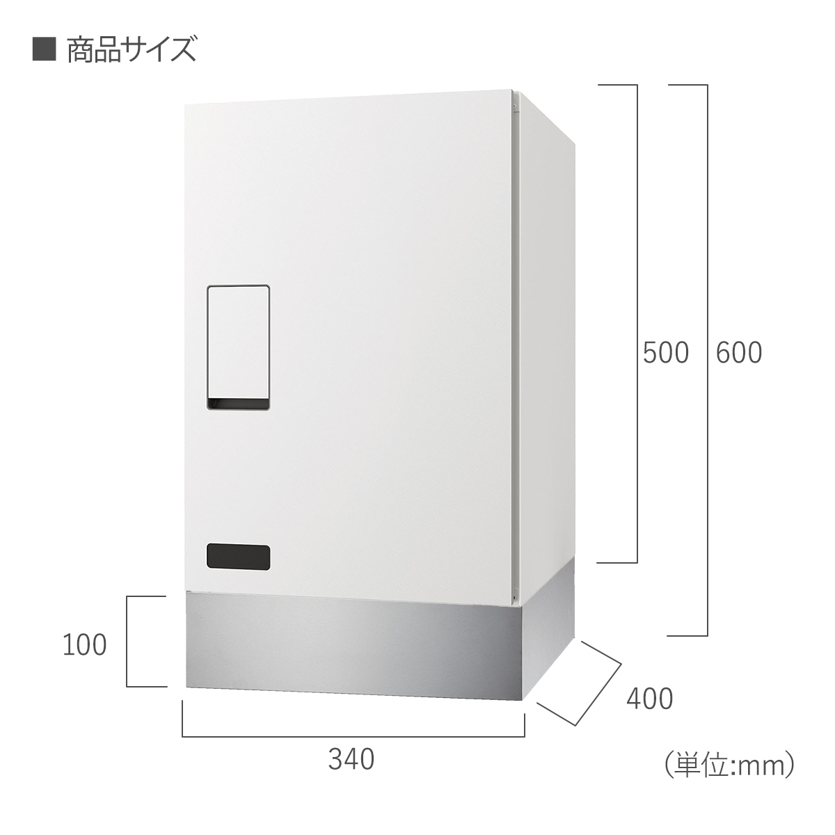 宅配ボックス 本体サイズ：W340×H500×D400mm　幅木サイズ：W340×H100×D400