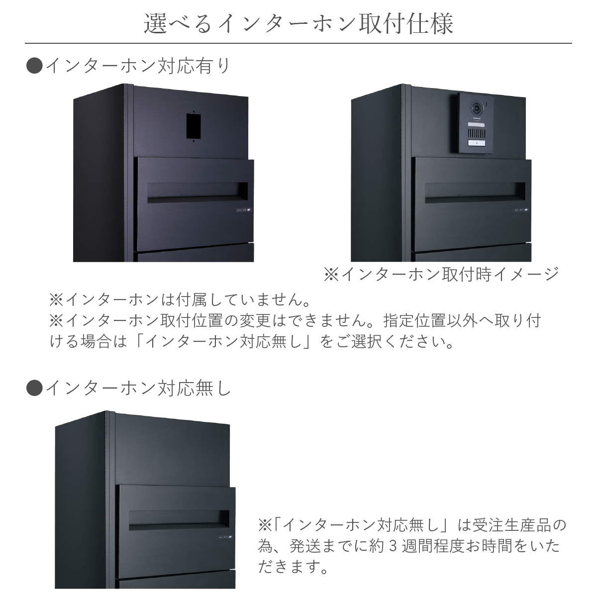 機能門柱「ミース」 選べるインターホン取付仕様