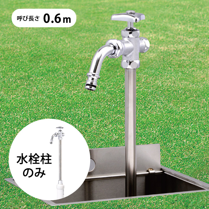 寒冷地対応埋め込み水栓「伸縮式立水栓 D-EN デン 呼び長さ0.6M （給水