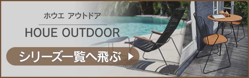HOUE OUTDOOR シリーズ一覧へ飛ぶバナー