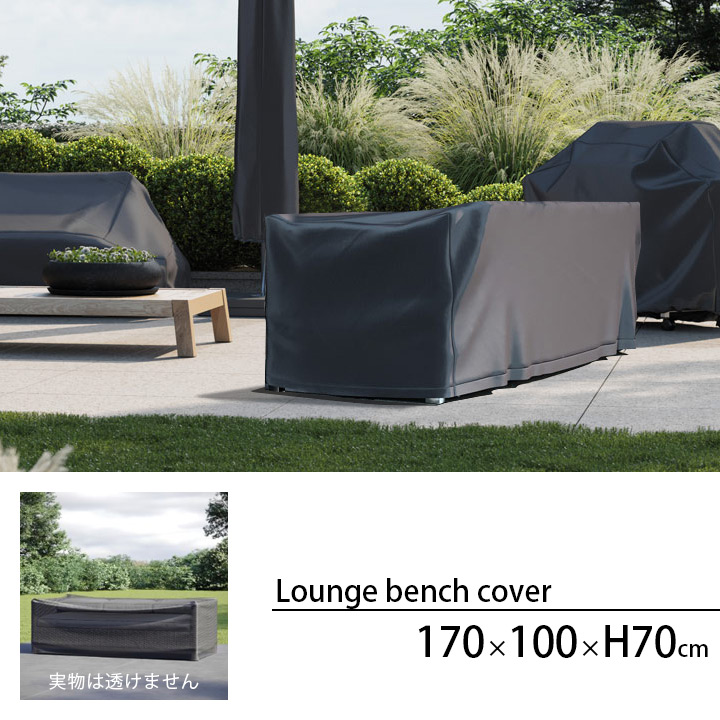 「エアロカバー（AeroCover） ラウンジベンチ カバー（Lounge bench cover） #7931 170x100x70cm」