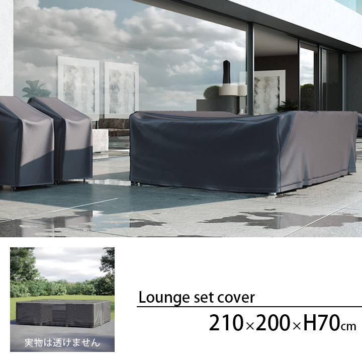 「エアロカバー（AeroCover） ラウンジセット カバー（Lounge set cover） #7932 210x200x70cm」