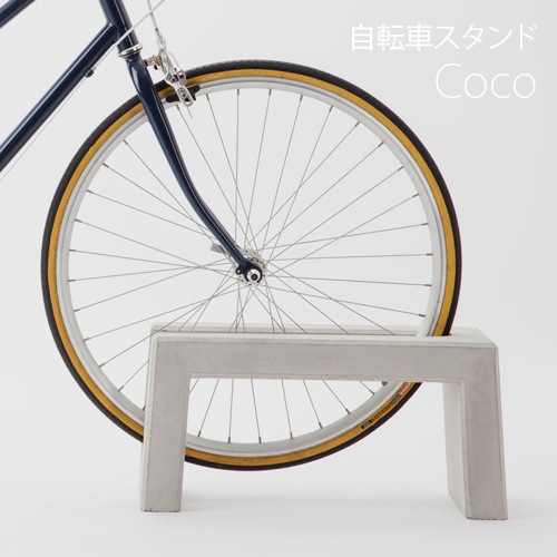 自転車スタンド Coco