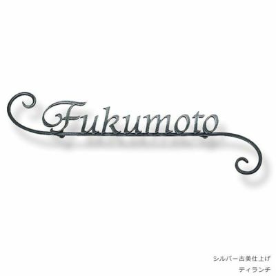 「クラシカルなアイアン表札 NL-N01 シンプル」