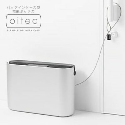 おしゃれな簡易型宅配ボックス 「宅配ボックス オイテック（oitec） ～126L」【北海道・沖縄以外送料無料】