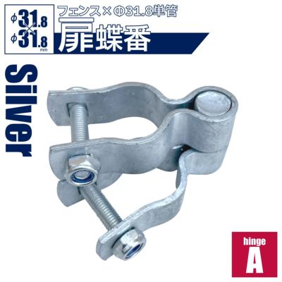 「アメリカンフェンス用金具 ドアヒンジA（Φ31.8用）」