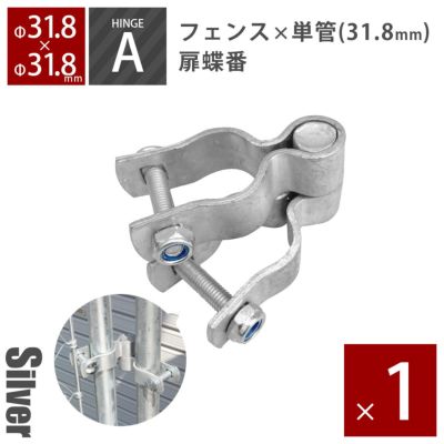 「 アメリカンフェンス用金具 ドアヒンジA（Φ31.8用） シルバー 」
