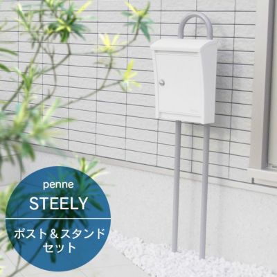 「ペンネ社 （Penne） 郵便ポスト STEELY スティーリー＆スタンドセット （レバー付き）」
