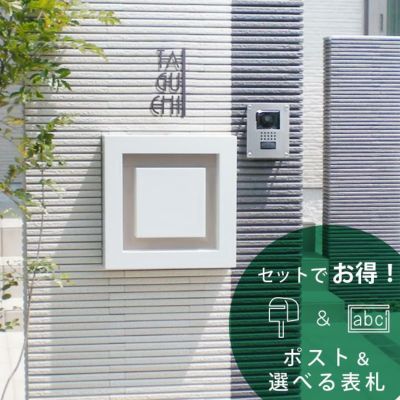 【シンプルカフェスタイル 埋め込みポスト＆表札セット】「郵便ポスト HA/CO＆ステンレス表札（ヨコタテ・ソックスポップ・くるんと・ヴィンテージ風の看板 LED無し・レトロ刻印・一筆線の6種類から選べる）セット」