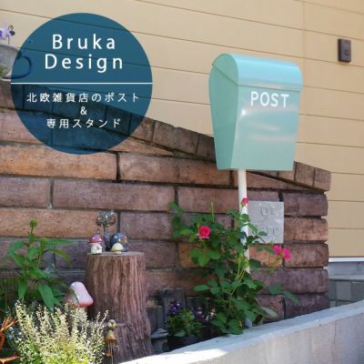 「ブルカデザイン （Bruka Design） 北欧雑貨店の郵便ポスト＆スタンドセット」