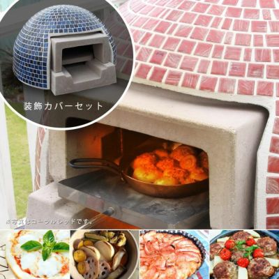ドーム型ピザ窯 「家庭用石窯 プチキルン カバーセット ※本体＋装飾カバー」