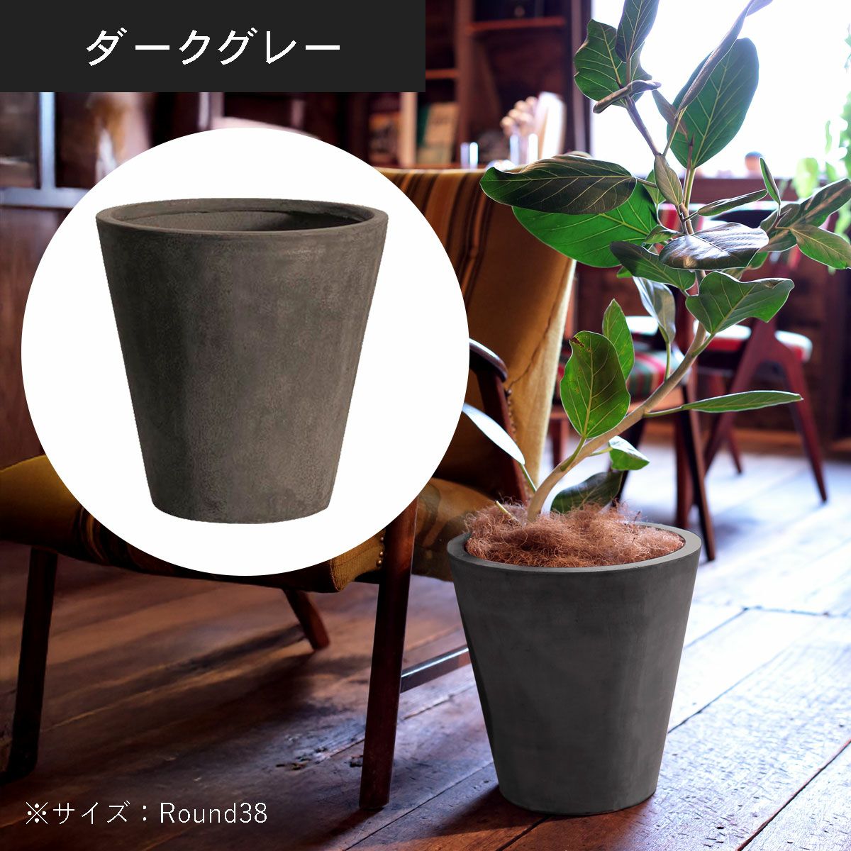 ラウンド38（高さ38cm）のダークグレーの設置イメージ画像。