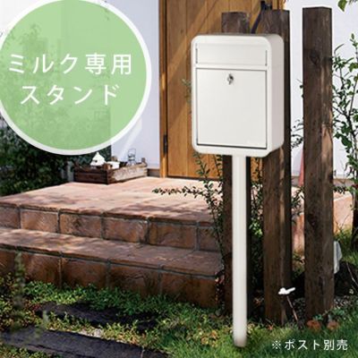 「ミルク専用ワンスタンド 」ポスト別売