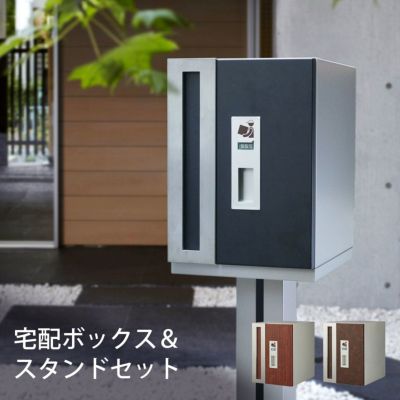 一戸建て用 宅配ポスト 「 W-BOX 宅配ボックス ＆ スタンド セット ダイヤル錠付き 」