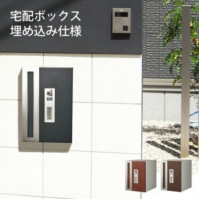 一戸建て用 宅配ポスト 「 W-BOX 宅配ボックス 壁面埋め込みタイプ ダイヤル錠付き 」