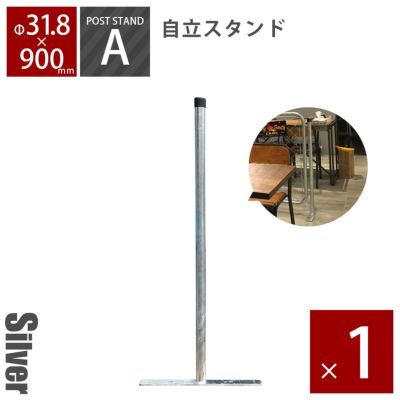 「アメリカンフェンス ポストスタンド（直径31.8mm） ※ゴムキャップ付」