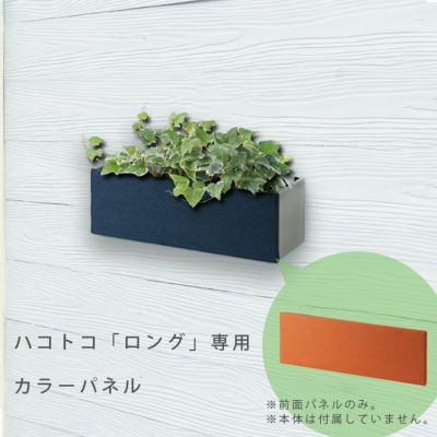 着せ替えできる壁掛けボックス 「プランターボックス ハコトコ（hacotoco）オプション ロング専用カラーパネル 1枚 W330×H110mm」