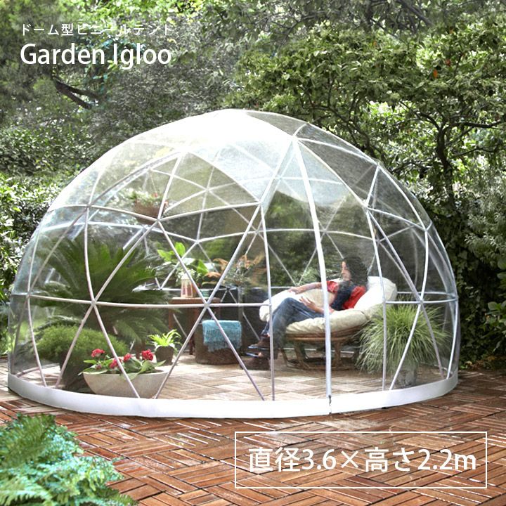 ドーム型ビニールテント「Garden Igloo ガーデンイグルー」 | JUICY GARDEN