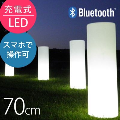 スマートフォンで光のコントロールが可能「ポータブルLEDガーデンライト タワー（Tower） 充電式・Bluetooth仕様 スマートアンドグリーン（Smart & Green）」