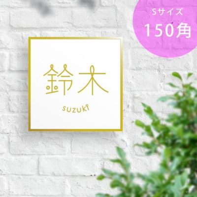 「ステンレス表札 ルント（LUNTO） スクエアSサイズ 150角 背面ボルト4本出し」