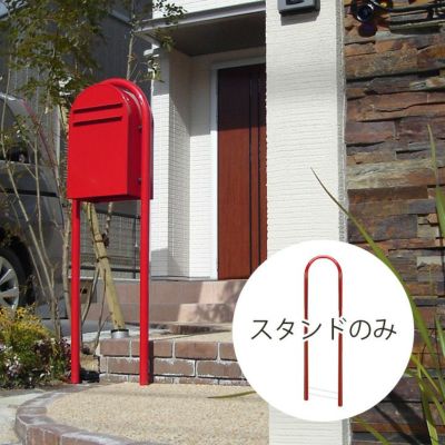 【ポスト別売り】Bobi専用スタンドポール 「Bobi ボビ社製 郵便ポスト専用スタンド ボビラウンド ※ポスト別売り」