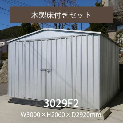 「ユーロ物置 3029F2 木製床セット」