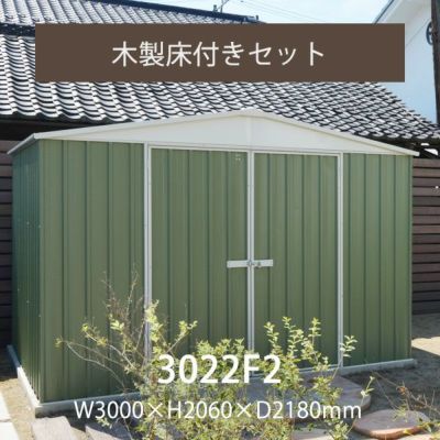 「ユーロ物置 3022F2 木製床セット」
