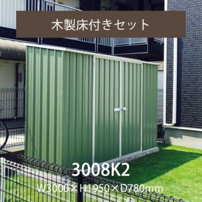 「ユーロ物置 3008K2 木製床セット」