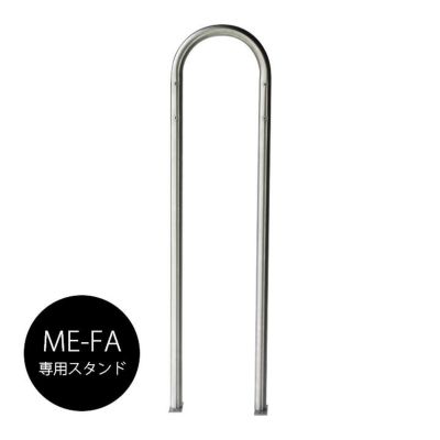 「メイファ（ME-FA）郵便ポスト用スタンド model22 ステンレス」※ポスト別売り
