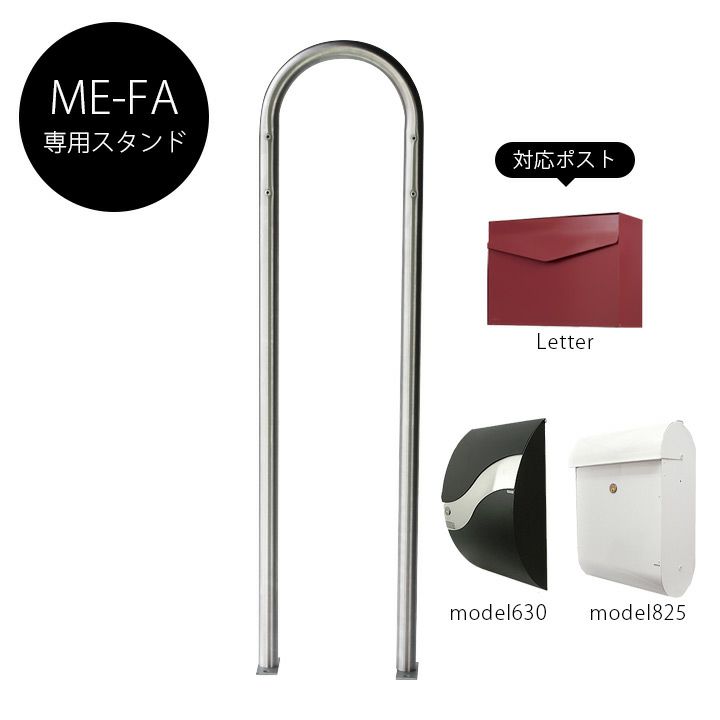 メイファ（ME-FA）郵便ポスト用スタンド model22 ステンレス」※ポスト