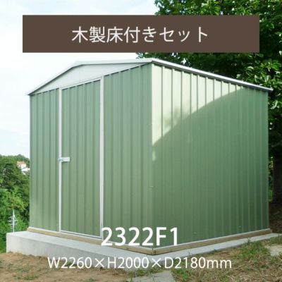 「ユーロ物置 2322F1 木製床セット」
