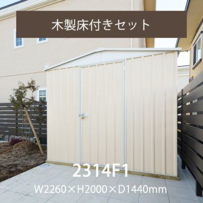 「ユーロ物置 2314F1 木製床セット」