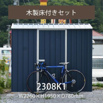 「ユーロ物置 2308K1 木製床セット」