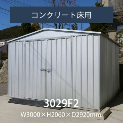 「ユーロ物置 3029F2」
