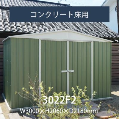 「ユーロ物置 3022F2」