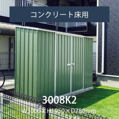 「ユーロ物置 3008K2」