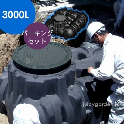 【地下埋設型 雨水タンク】アンダータンク 3000L ＜パーキングセット＞ | JUICY GARDEN