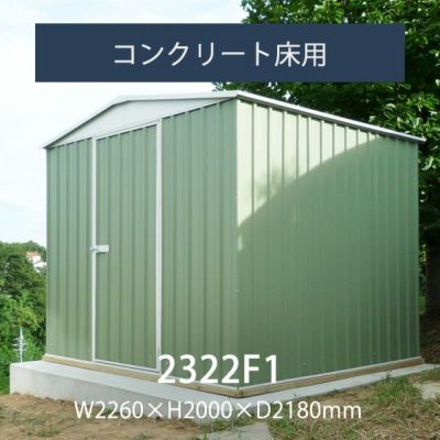 「ユーロ物置 2322F1」