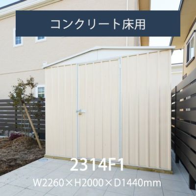 「ユーロ物置 2314F1」