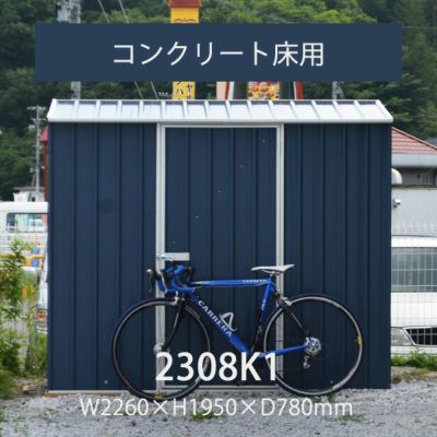 「ユーロ物置 2308K1」