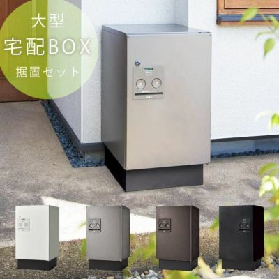 「宅配ボックス Panasonic COMBO ミドルタイプ前出し＆据え置きベース セット」