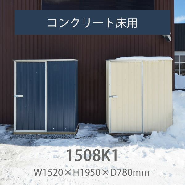ユーロ物置 1508K1」 | JUICY GARDEN