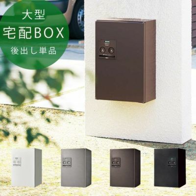 「宅配ボックス Panasonic COMBO ミドルタイプ後ろ出し 単品 」