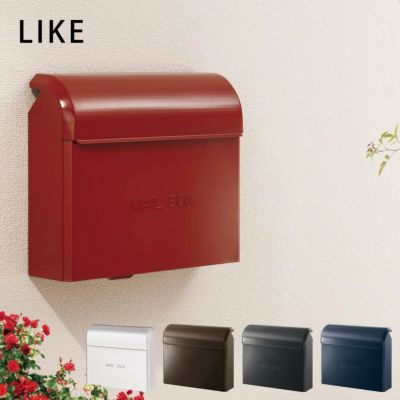 壁掛け型 郵便ポスト 「 LIKE ライク 」