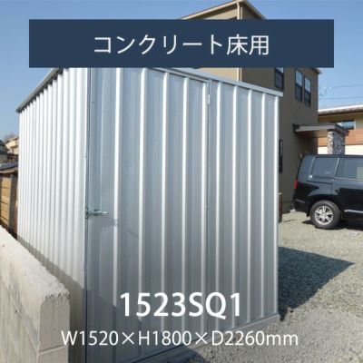 「ユーロ物置 1523SQ1」