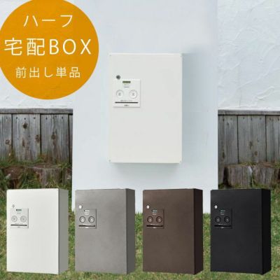 「宅配ボックス Panasonic COMBO ハーフタイプ前出し 単品 」