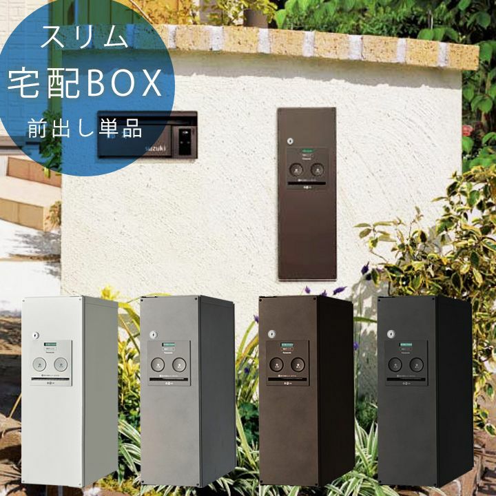 宅配ボックス Panasonic COMBO スリム前出し 単品 」 | JUICY GARDEN 