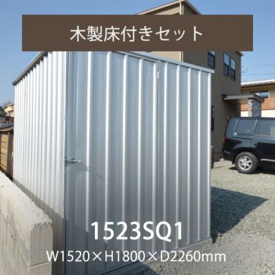 「ユーロ物置 1523SQ1 木製床セット」