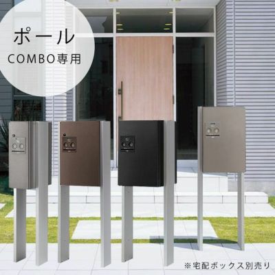 「宅配ボックス Panasonic COMBO 専用ポール 単品」