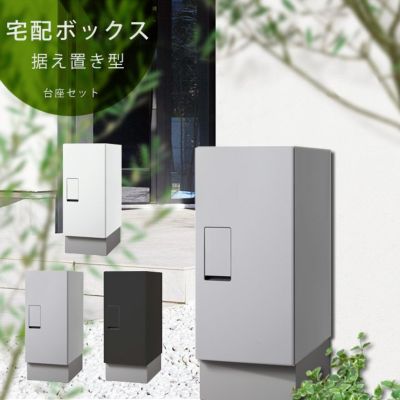 戸建て 置き型 中型 受取・発送対応 宅配ボックス 前入前出/防滴タイプ 幅木セット 「ナスタ （NASTA） 宅配ボックス レギュラー REGULAR 据置タイプ 幅木セット KS-TLT240-S500」